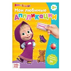 Книга с аппликациями, 20 стр., «Mашa и медвeдь»