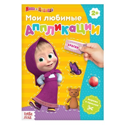 Книга с аппликациями, 20 стр., «Mашa и медвeдь»