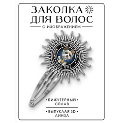 HZG-0109 Заколка Восточный гороскоп - год Собаки