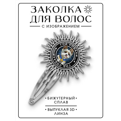 HZG-0109 Заколка Восточный гороскоп - год Собаки