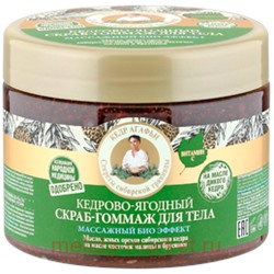 РБА Скраб-гоммаж для тела Массажный биоэфффект кедрово-ягодный 300мл