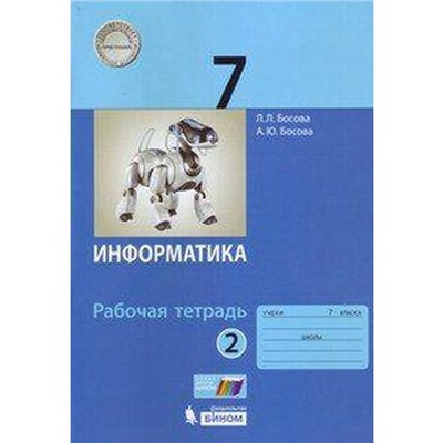 Рабочая тетрадь. ФГОС. Информатика 7 класс, Часть 2. Босова Л. Л.