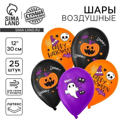 Воздушные шары латексные 12" «Счастливого Хэллоуина», 25 шт.