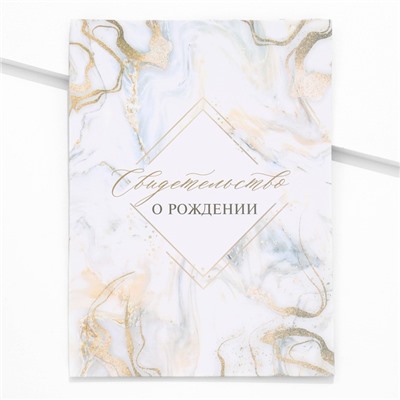 Папка для свидетельства о рождении «Мрамор» 32×22.3 см