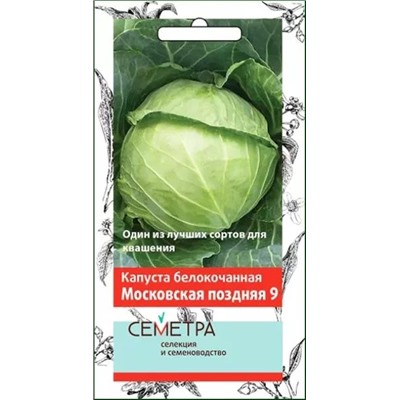 Семена Капуста белокочанная Московская поздняя 9, арт.: 12538
