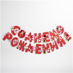 Гирлянда на люверсах "С Днем Рождения!", Минни Маус, дл. 205 см
