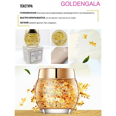 BIOAQUA НОЧНАЯ МАСКА С ОСМАНТУСОМ 120 мл арт 7663