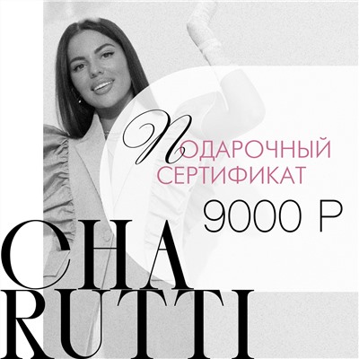 Сертификат на 9 000 Р