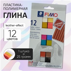 Набор пластика - полимерная глина, Leather-effect (с эффектом кожи), 12 цветов по 25 г