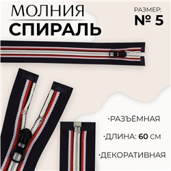Молния «Спираль», №5, разъёмная, замок автомат, 60 см, тёмно-синяя, красный, белый