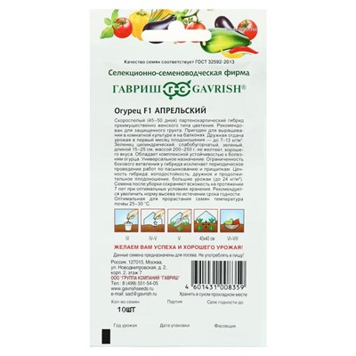 Семена огурца "Апрельский", F1, 10 шт.