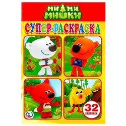 Супер-раскраска А5 Умка "Ми-Ми-Мишки", 32стр.