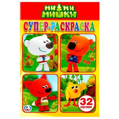 Супер-раскраска А5 Умка "Ми-Ми-Мишки", 32стр.