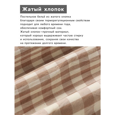 Постельное бельё Этель 1.5 сп Beige cage 155х210 см,160х240 см, 50х70-2шт, 100% жатый хлопок, 140 гр/м2