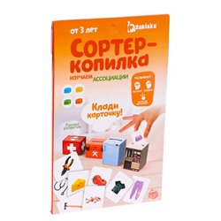 Обучающий набор «Сортер-копилка. Ассоциации», по методике Монтессори