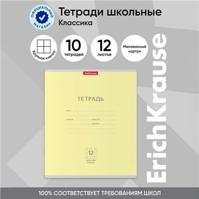 Тетрадь 12 листов в крупную клетку ErichKrause «Классика», обложка мелованный картон, жёлтая