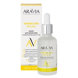 Aravia Laboratories Пилинг для сияния кожи с комплексом кислот 10% / Shining Skin Peeling, 50 мл