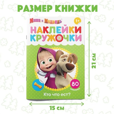 Наклейки-кружочки «Кто что ест?», 16 стр., Mашa и медвeдь