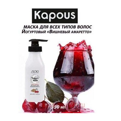 Kapous Маска йогуртовая для волос "Вишнёвый амаретто" 350мл