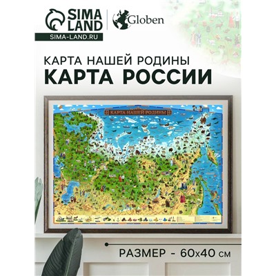 Географическая карта России для детей "Карта Нашей Родины", 59 х 42 см