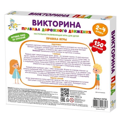 Настольная игра викторина «Правила дорожного движения»