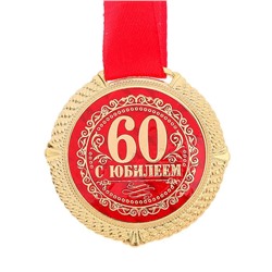 Медаль юбилейная на бархатной подложке «С юбилеем 60 лет», d= 5 см.