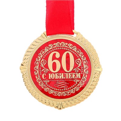 Медаль юбилейная на бархатной подложке «С юбилеем 60 лет», d= 5 см.