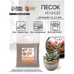 Речной песок "Рецепты дедушки Никиты", сухой, фр 1,6-2,5, крошка, 5 кг