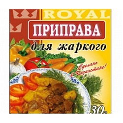 Приправа Royal Food 30гр Для жаркого (140шт)