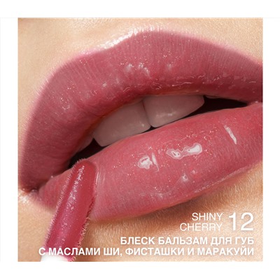 Блеск-бальзам для губ "С маслами ши, фисташки и маракуйи" тон: 12, shiny cherry (10327186)