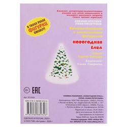 Книжка-панорама «Новогодняя ёлка», серия «Ушки-потягушки»