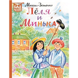 Зощенко М. М. Лёля и Минька. Город мастеров