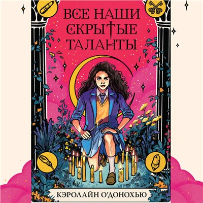 Кэролайн О’Донохью. Все наши скрытые таланты