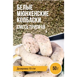 Белые Мюнхенские колбаски