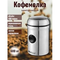 Кофемолка КЕЛЛИ-5116 (ПОТЕРТОСТИ)