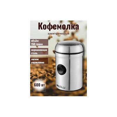 Кофемолка КЕЛЛИ-5116 (ПОТЕРТОСТИ)