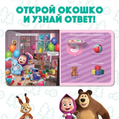 Книга с окошками «Давай считать!», 10 стр., Mашa и медвeдь