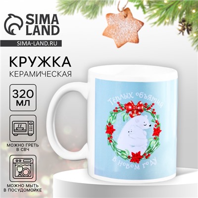 Кружка керамическая новогодняя «Объятий в Новом году», 320 мл