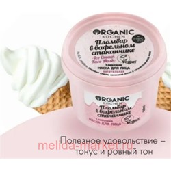 ORGANIC KITCHEN Маска для лица Сливочная Пломбир в вафельном стаканчике 100 мл
