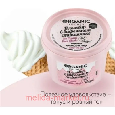 ORGANIC KITCHEN Маска для лица Сливочная Пломбир в вафельном стаканчике 100 мл
