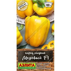 0672 Перец сладкий Медовый F1 20шт