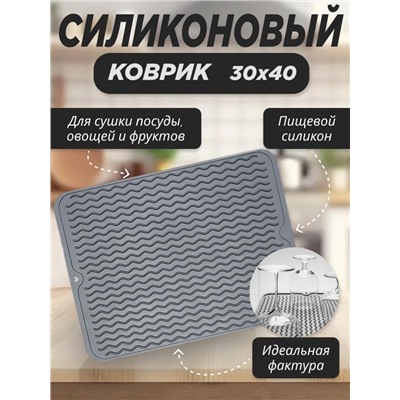 Коврик для сушки посуды "Темно- серый" (3092)