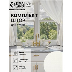 Комплект штор для кухни с подхватами Этель Кitchen linen, 150×176 см-2 шт., 100% лён 240 г/м²