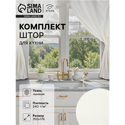 Комплект штор для кухни с подхватами Этель Кitchen linen, 150×176 см-2 шт., 100% лён 240 г/м²