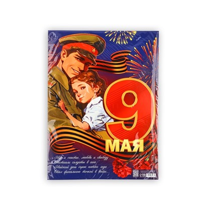 Плакат "9 мая" 30х40см