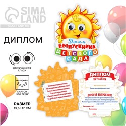 Диплом на выпускной «Выпускника детского сада», 13.6×17 см, 350 г/м²