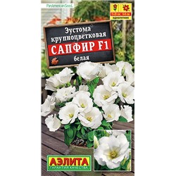 1742 Эустома Сапфир F1 белая крупноцветковая 5шт