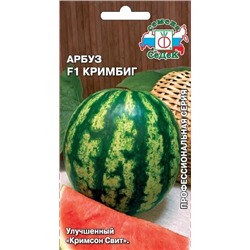 Семена Арбуз Кримбиг F1, арт.: 13399