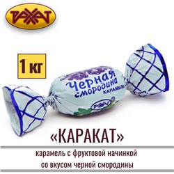 Каракат карамель, Рахат, 1кг