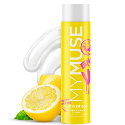 MYMUSE Гель для душа ЭНЕРГИЧНЫЙ и Бодрый 250 мл